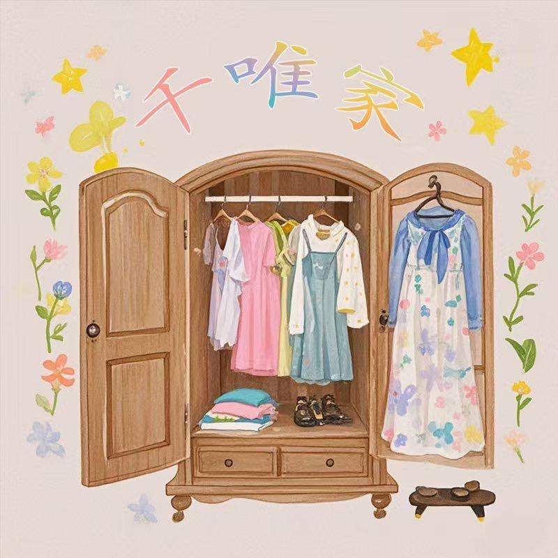 千唯家的小衣橱