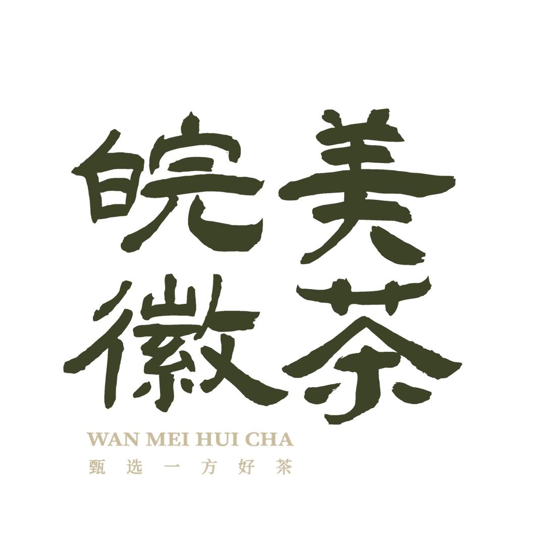 皖美徽茶