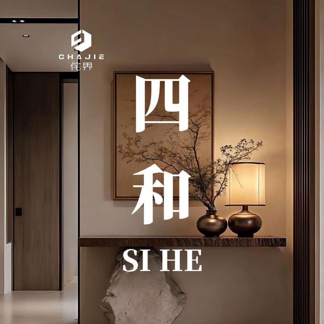 侘界家具·四和