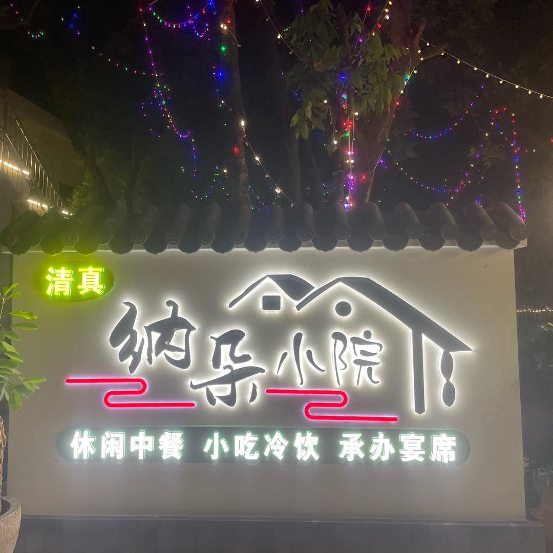 纳朵小院官方号