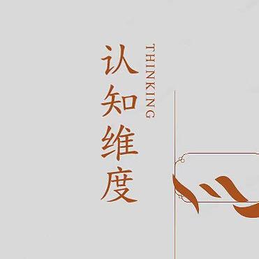 认知维度说
