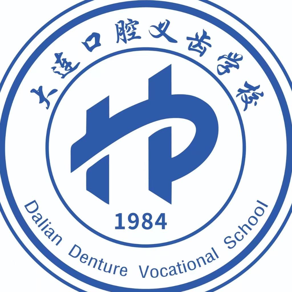 大连口腔义齿中等职业技术学校