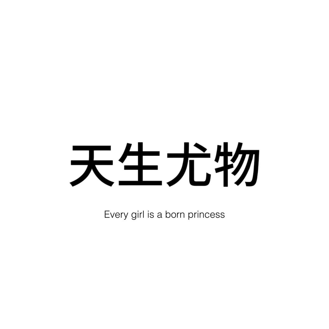 天生尤物Born Siren