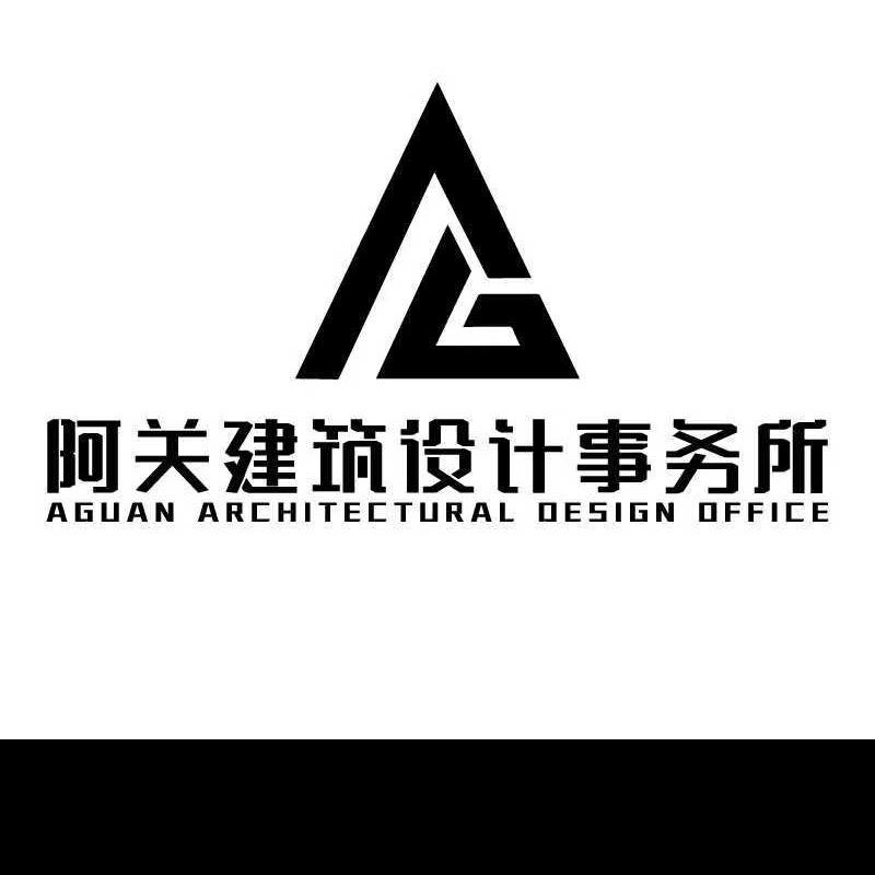 广西阿关建筑设计事务所