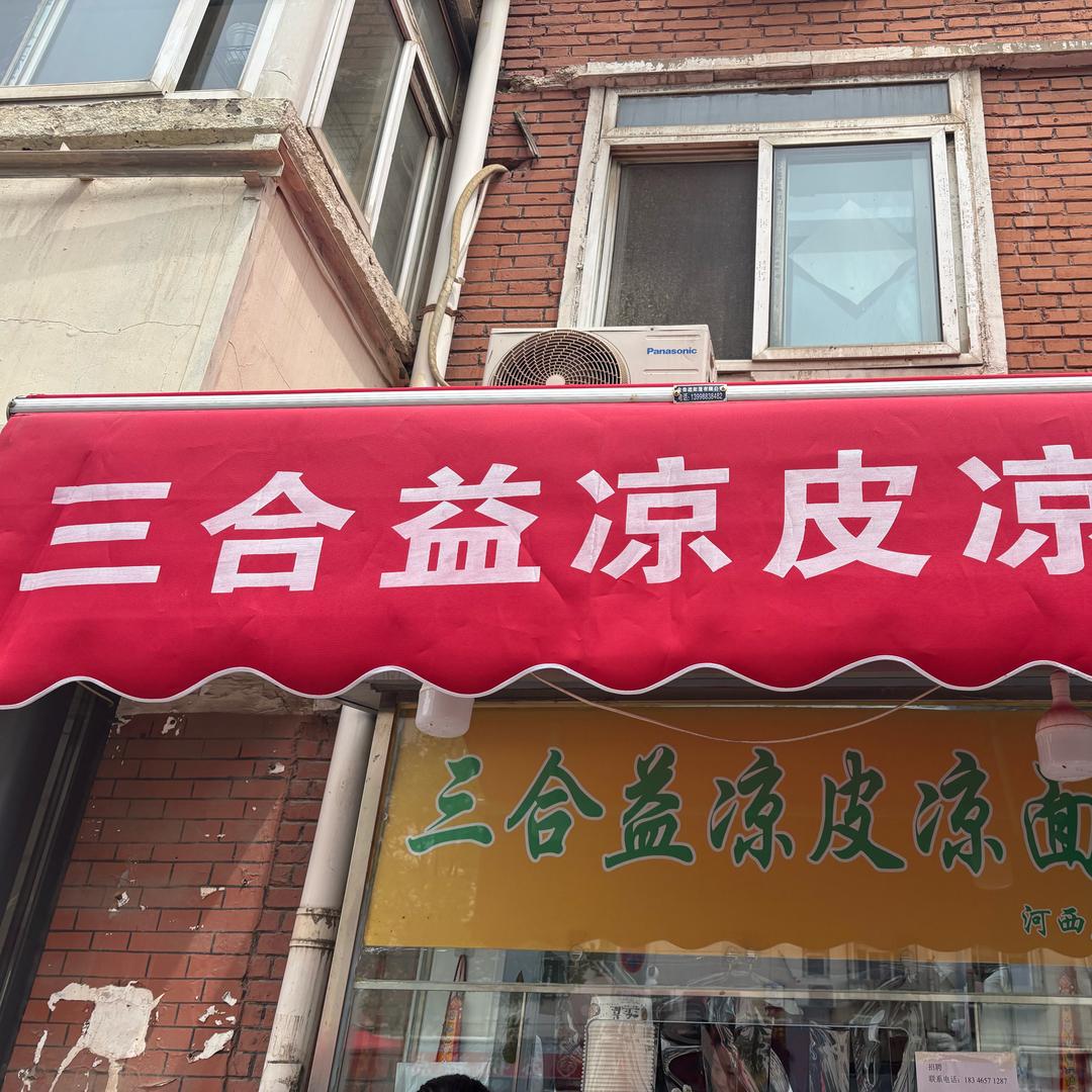 三盒益凉皮