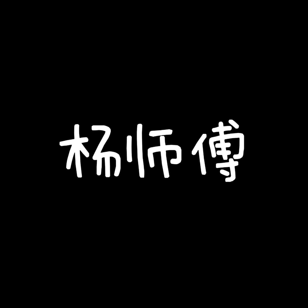 杨师傅小个子女鞋3号店