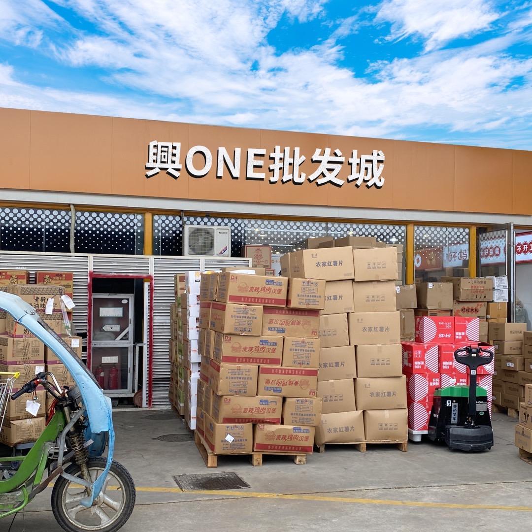 ♻️興one批发城