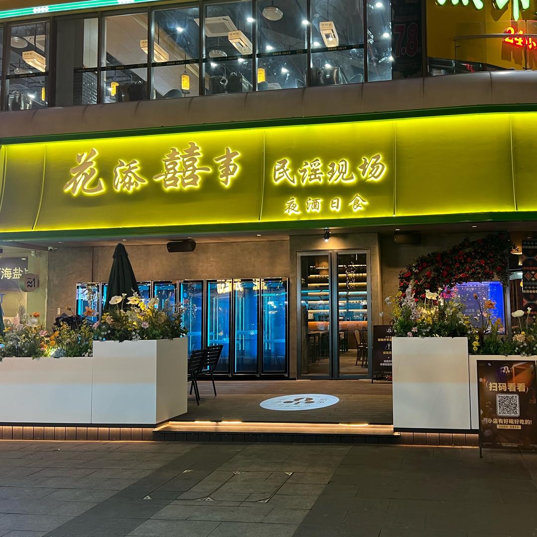 花添囍事民谣酒馆