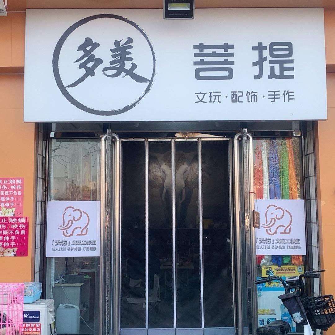 「多美」文玩配饰🪭