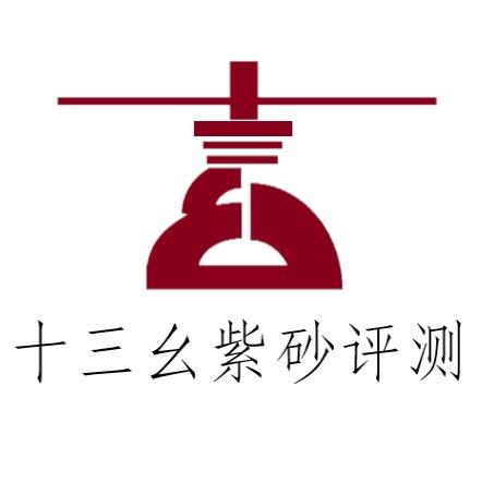 十三幺紫砂评测
