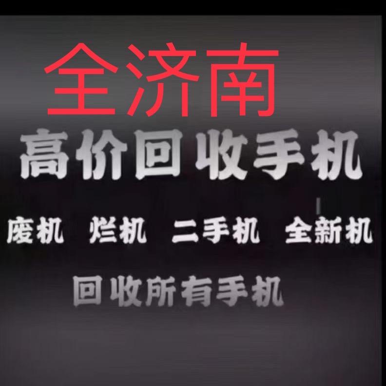 手机回收济南最高价
