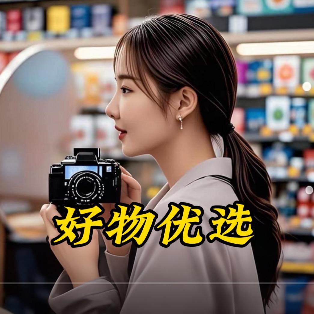 百货优选👍