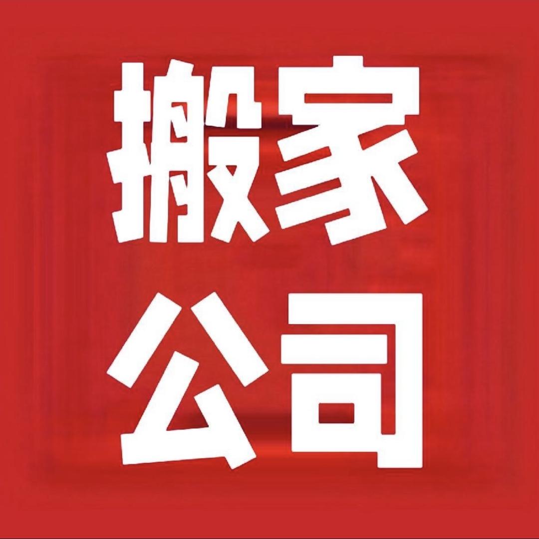 长兴安斌家政【搬家公司】