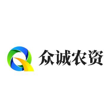 众诚农资