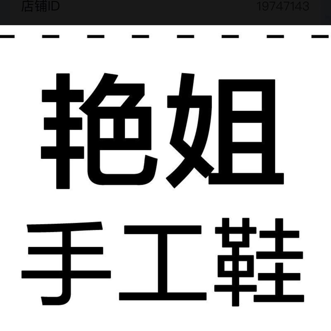 艳姐手工鞋