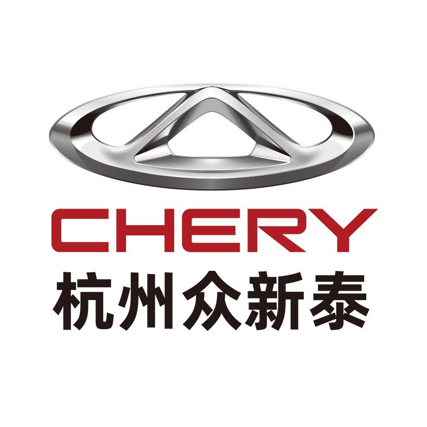 奇瑞汽车杭州众新泰