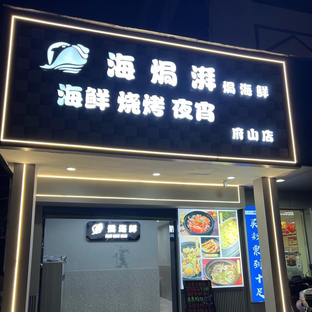 海焗湃焗海鲜（府山西路店）