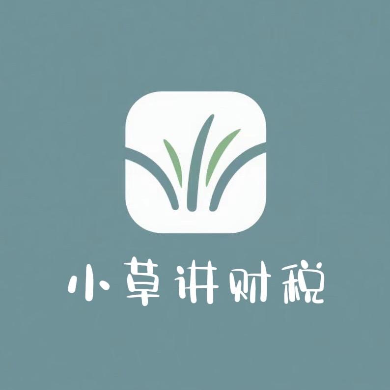 小草讲财税