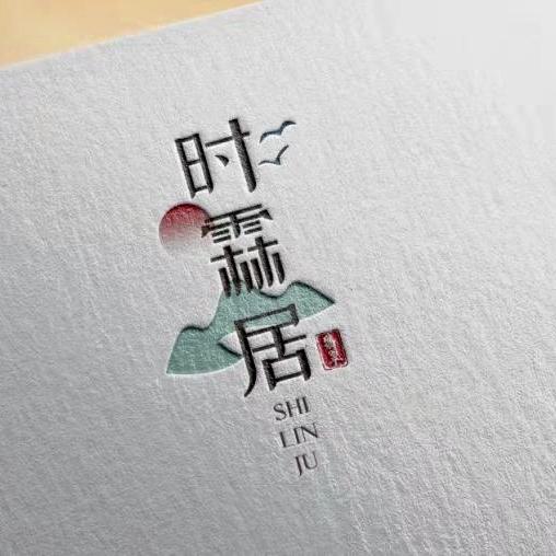 时霖居