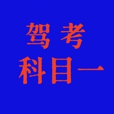 科目一必考题讲解