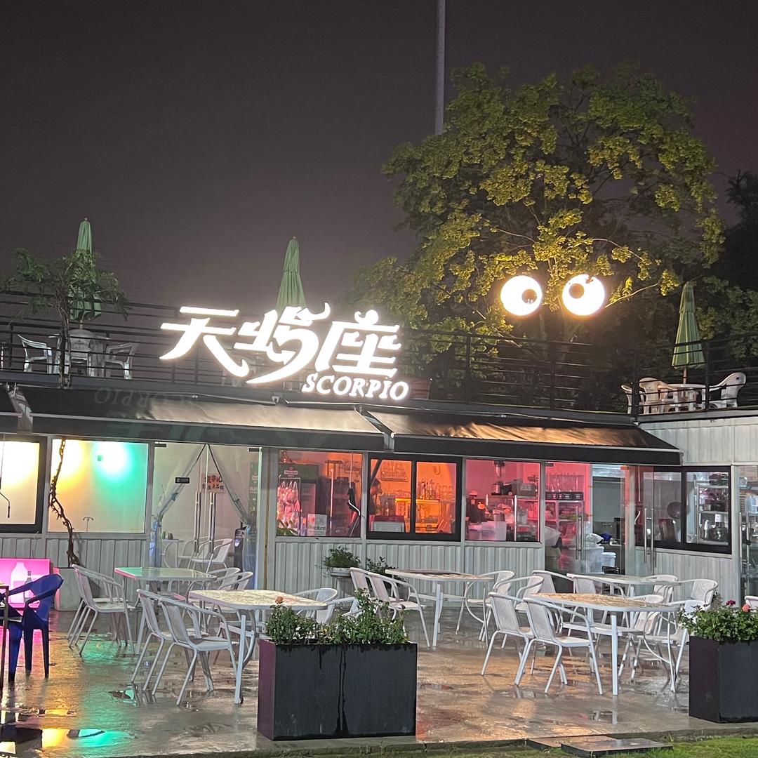天蝎座露天酒馆