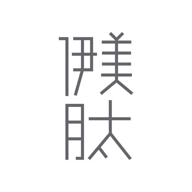 伊美肽上海护肤专卖店
