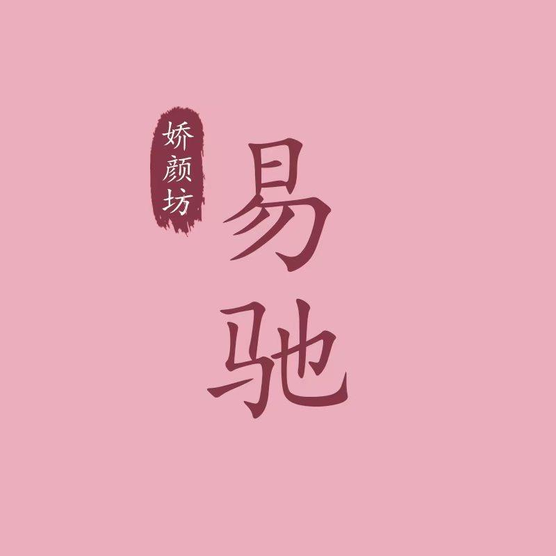 易驰滋补娇颜坊