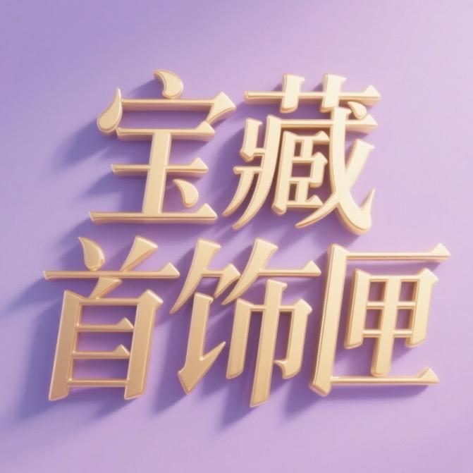 小饰光杂货铺呀
