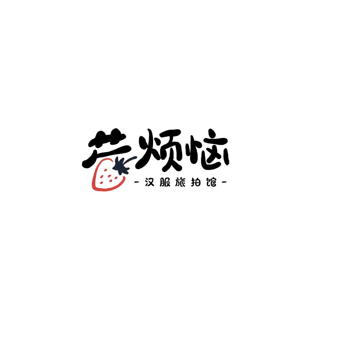 莓烦恼的莓