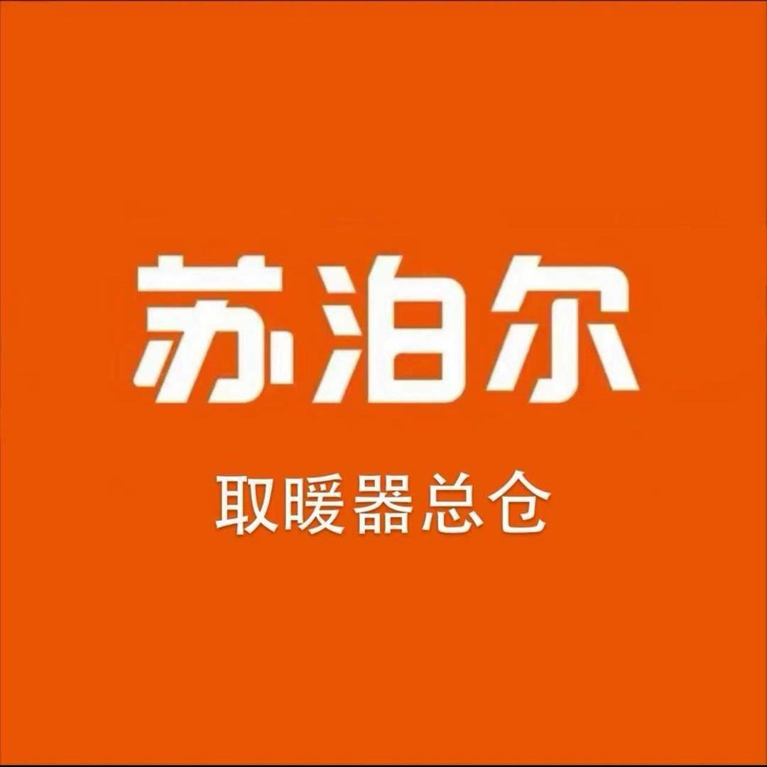 苏泊尔之家（取暖器总仓）