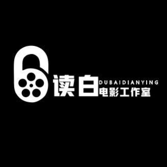 读白电影工作室