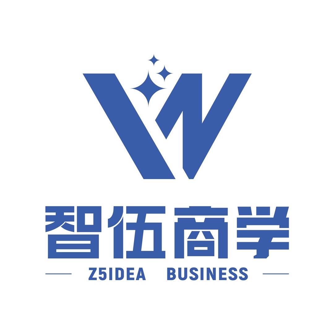 智伍商学