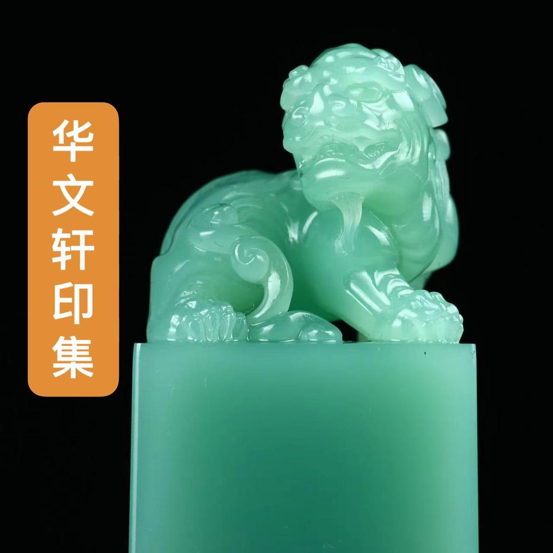 寿山石华文轩印石
