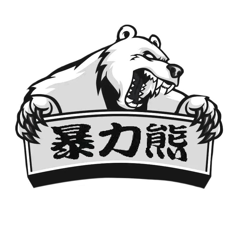 暴力熊gk