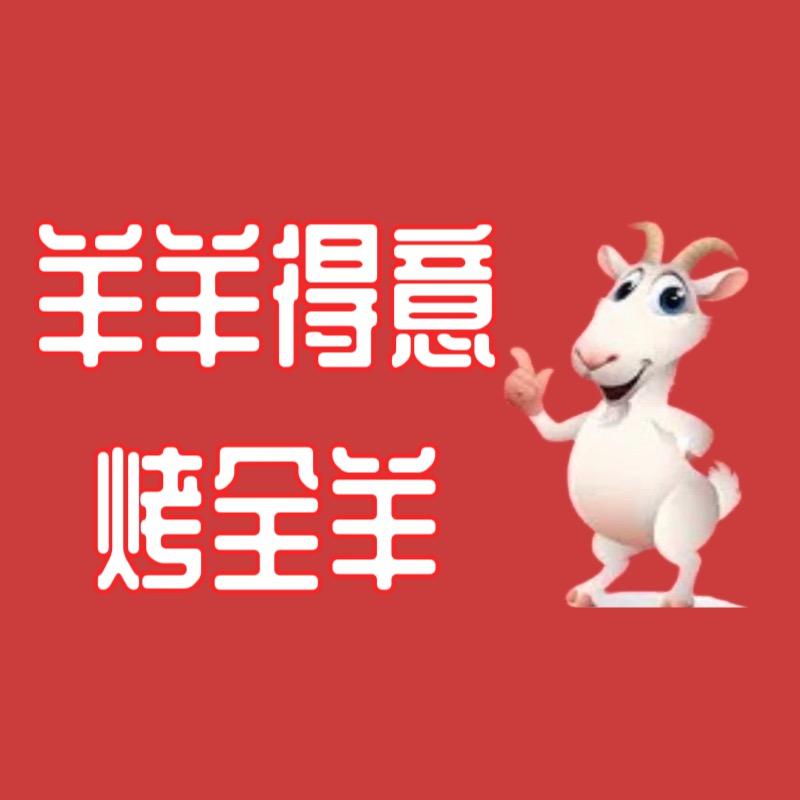 固始县羊羊得意流动烤全羊
