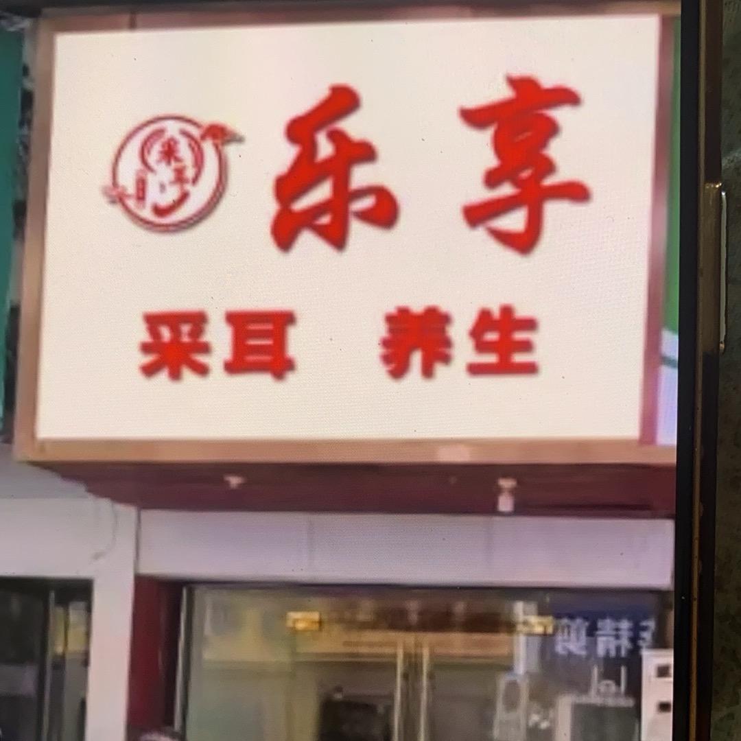 乐享采耳养生