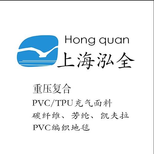 上海泓全复合面料有限公司