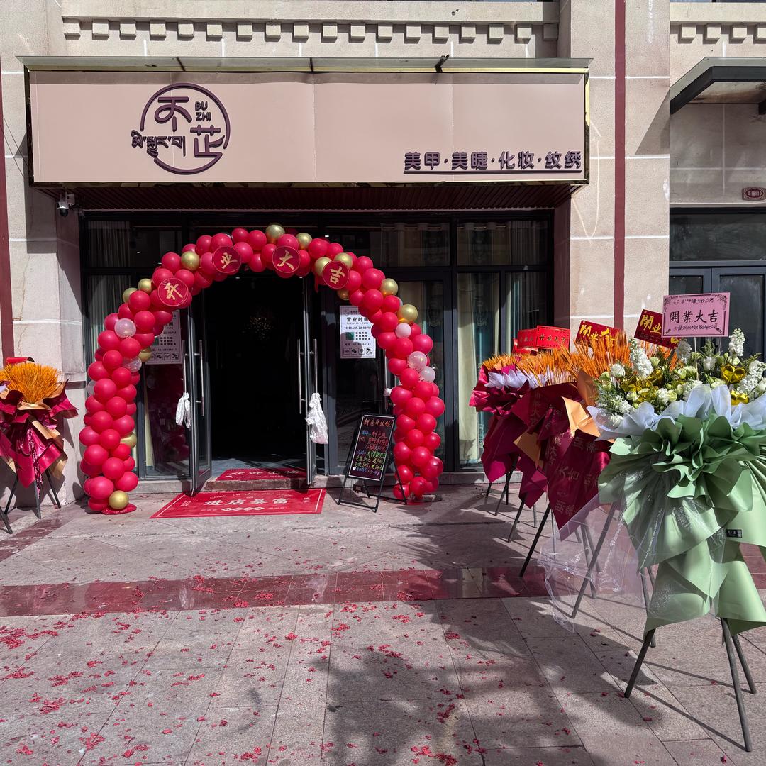 察雅·不芷·美甲美睫