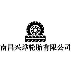 南昌兴烨轮胎有限公司