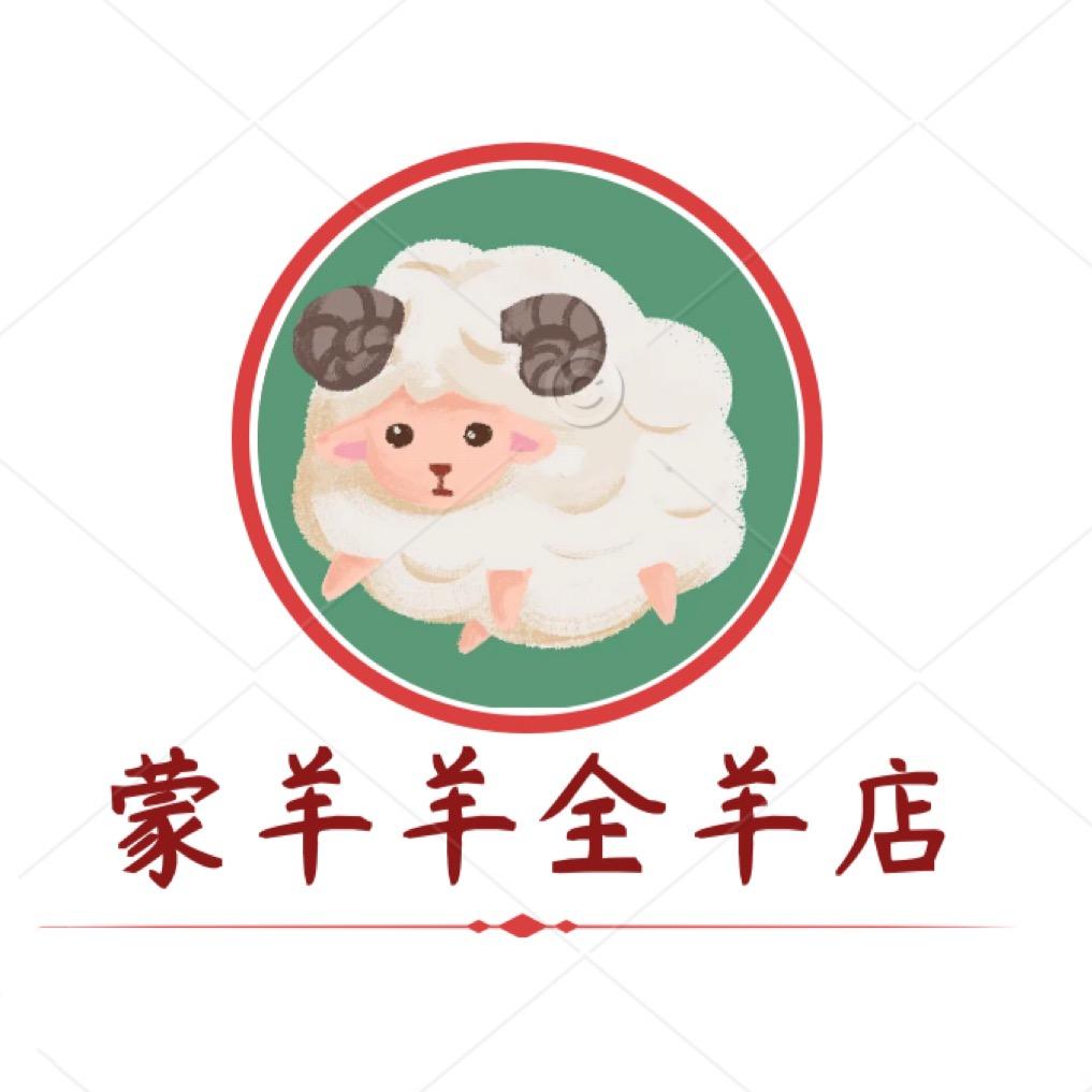 蒙羊羊全羊馆