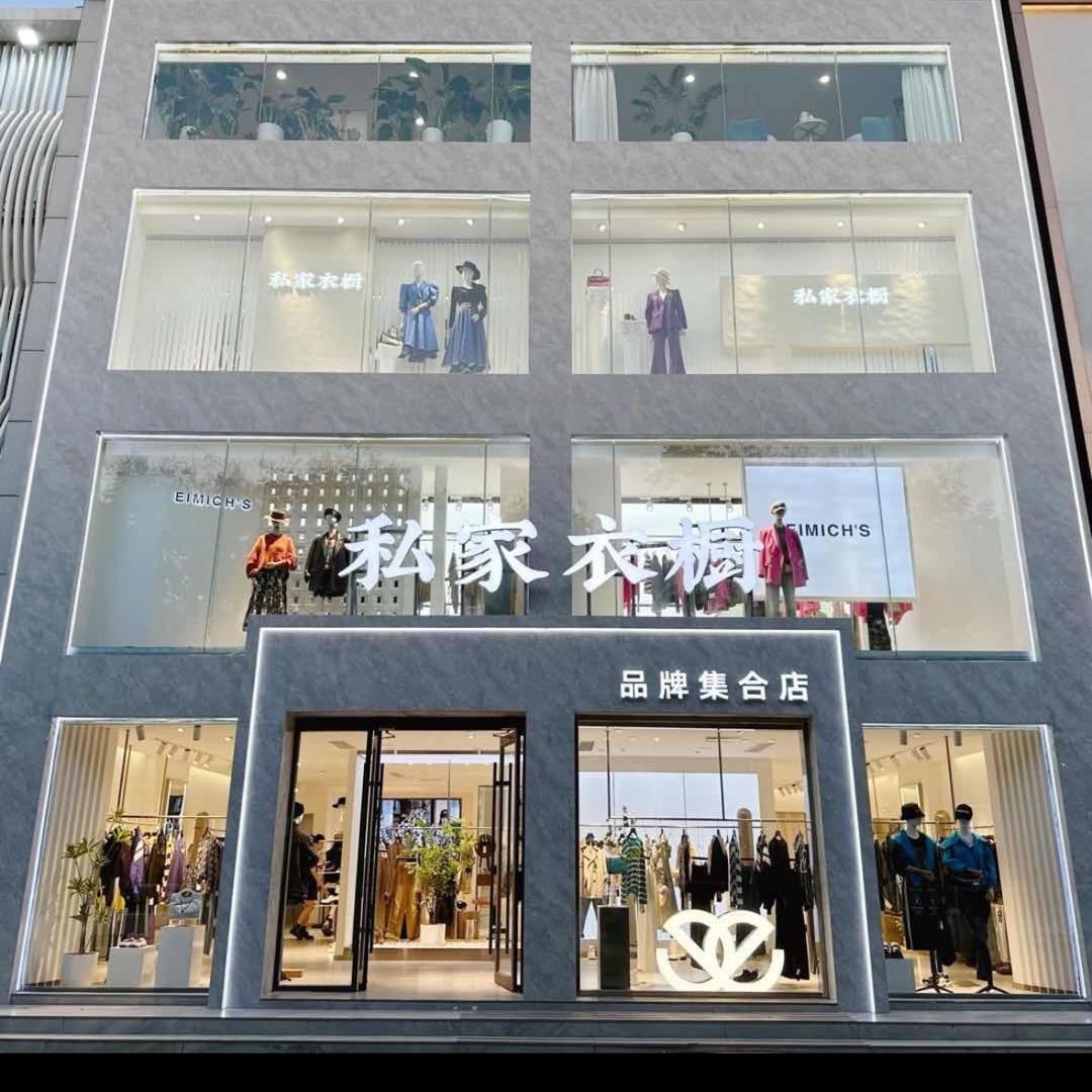 潍坊私家衣橱二号