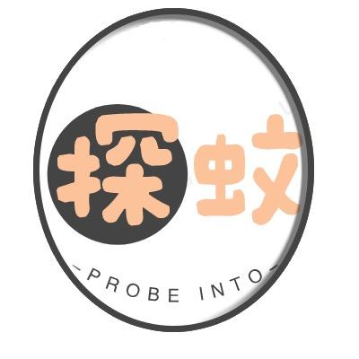 探蚊