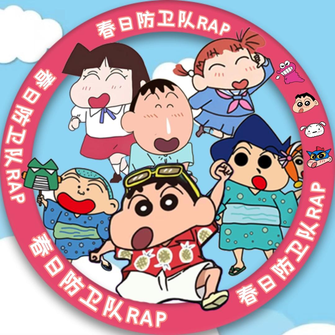 春日防卫队RAP