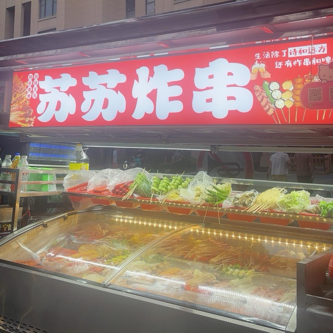 苏苏 炸串😋（舒城）