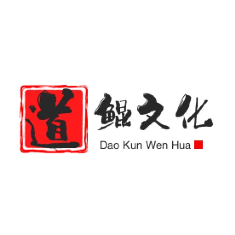 巧家道鲲文化传媒有限公司