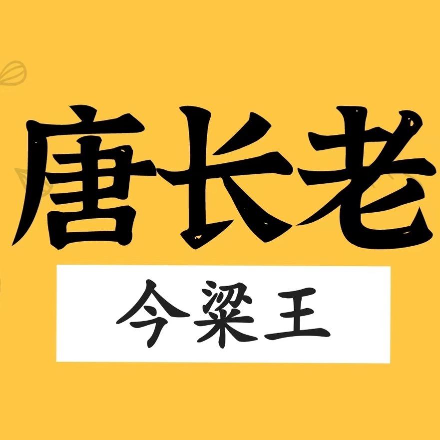 唐长老大茶仓（今粱王）
