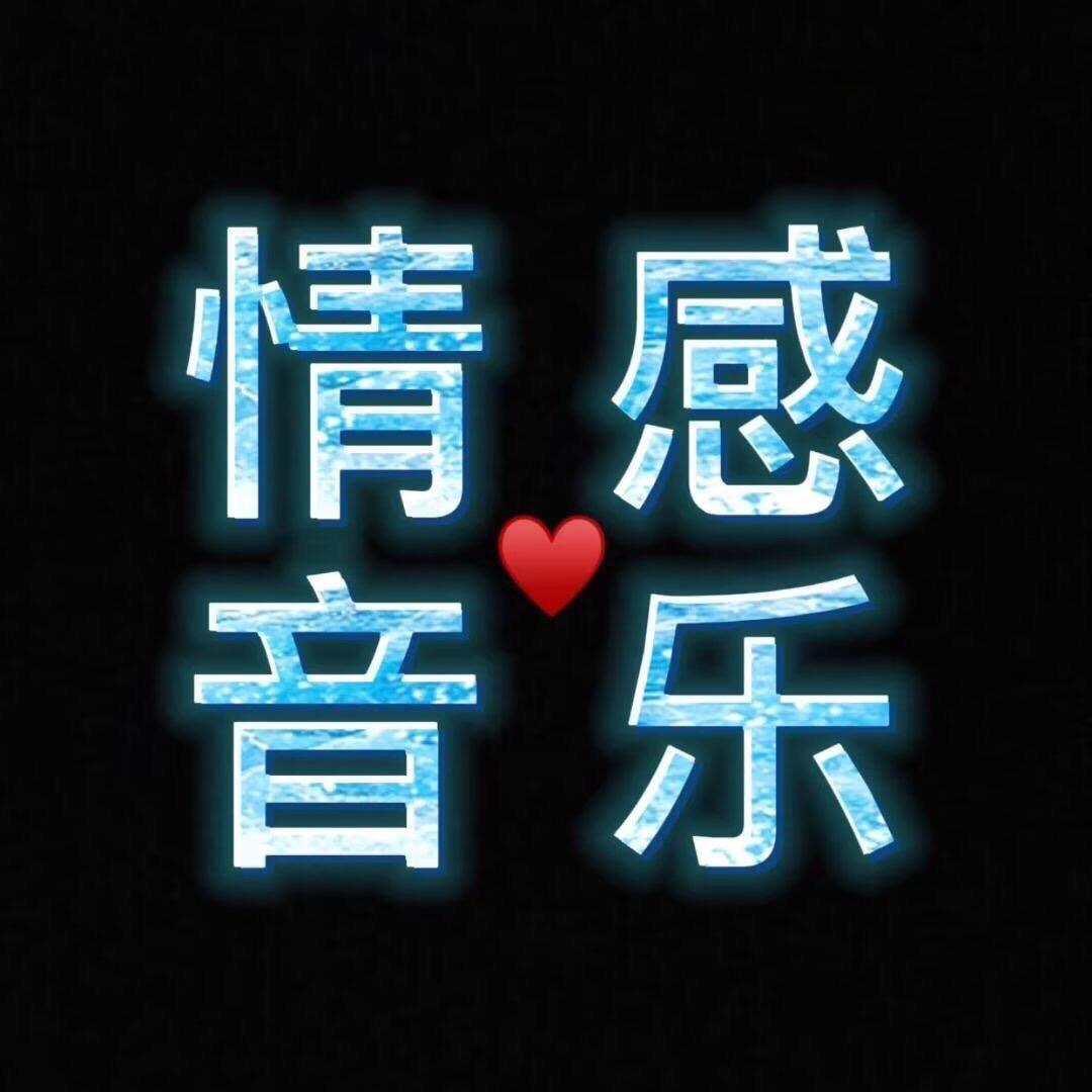 情感❤️音乐