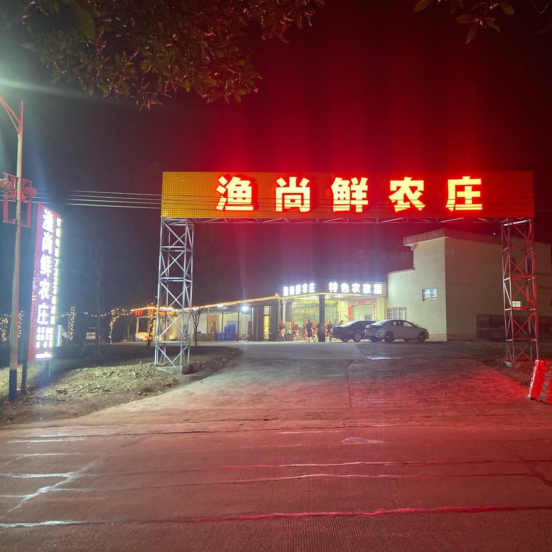 渔尚鲜农庄