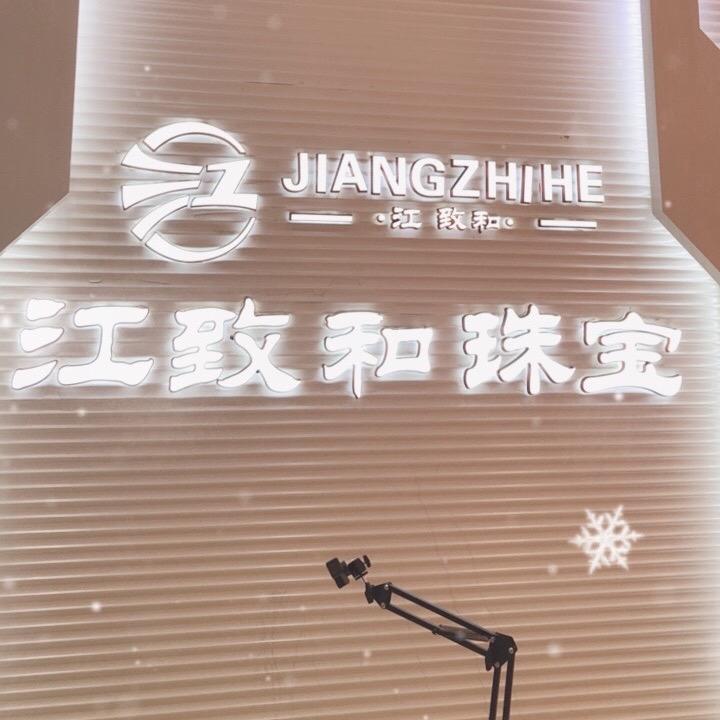 江致和珠宝