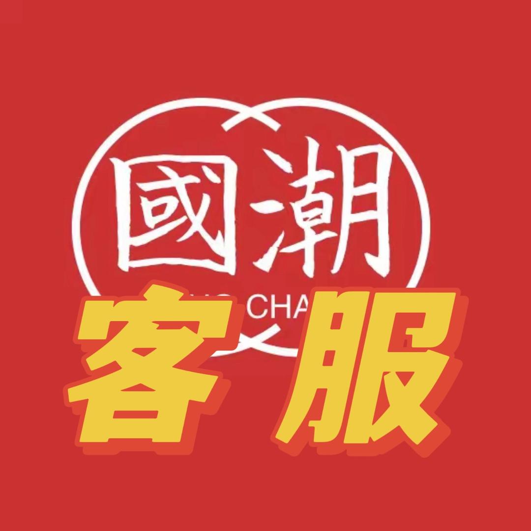 国潮文创客服
